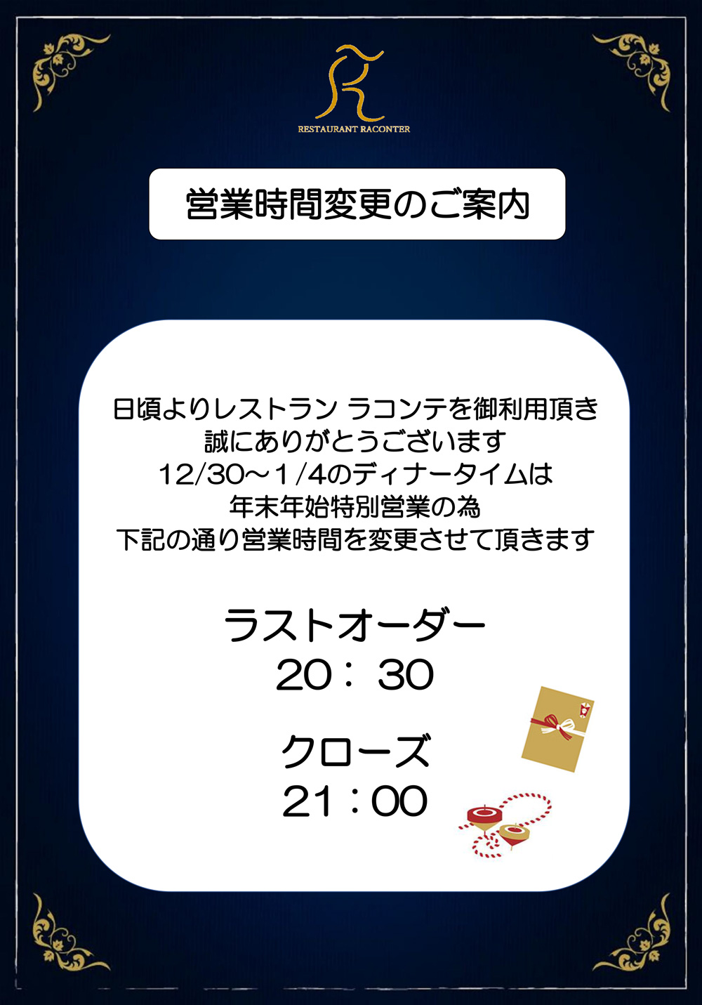 年末年始営業時間案内