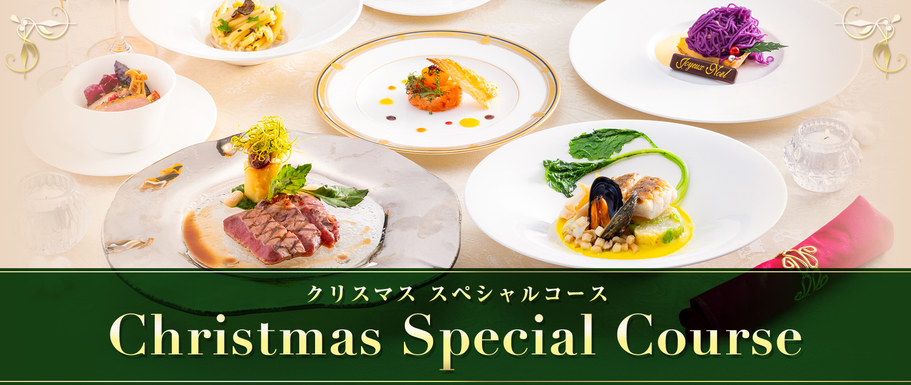 クリスマス スペシャルコース2025