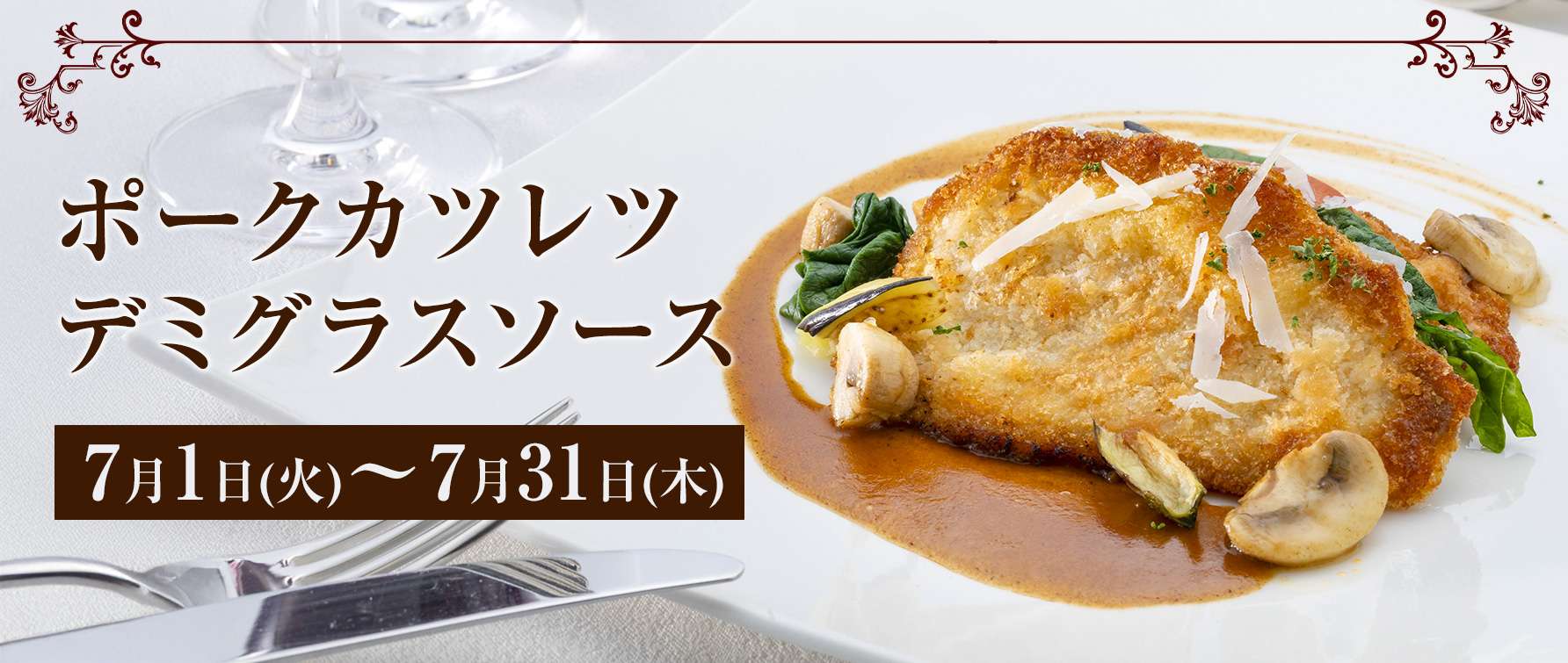 ポークカツレツデミグラスソース