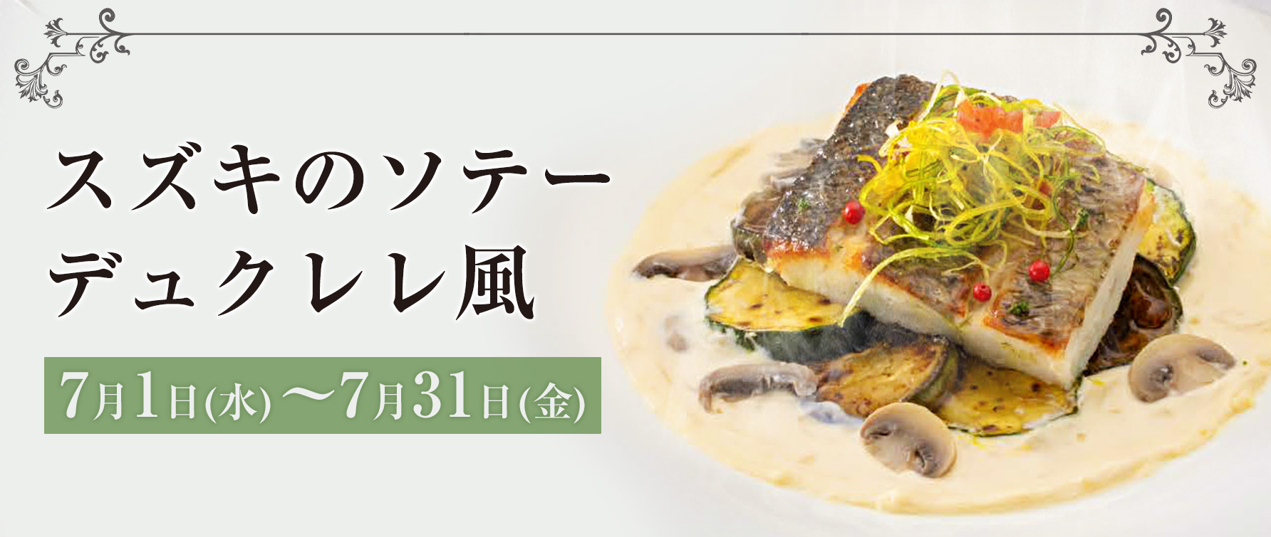 スズキのソテーデュクレレ風