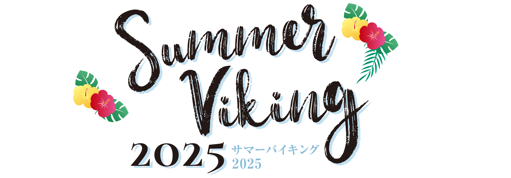 サマーバイキング2025