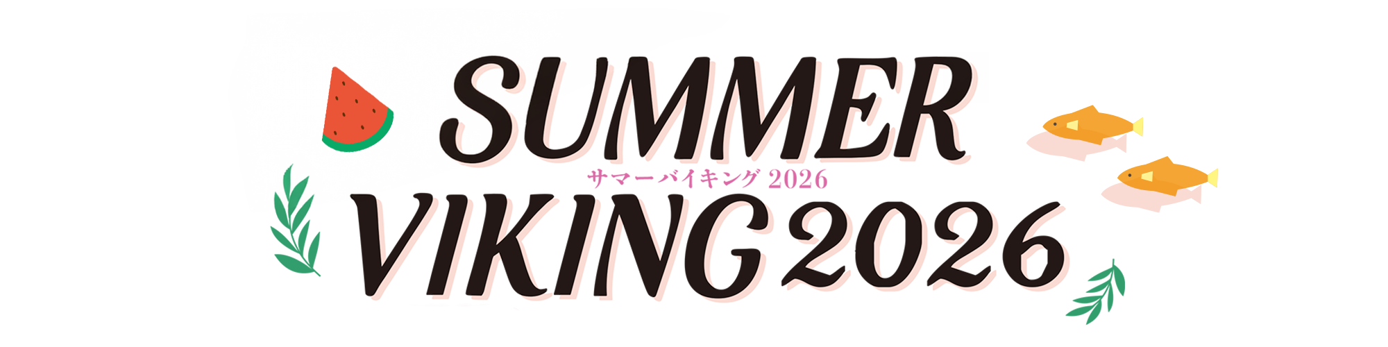 サマーバイキング2026