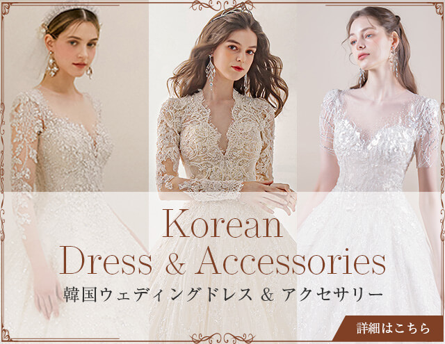韓国ドレスコレクション
