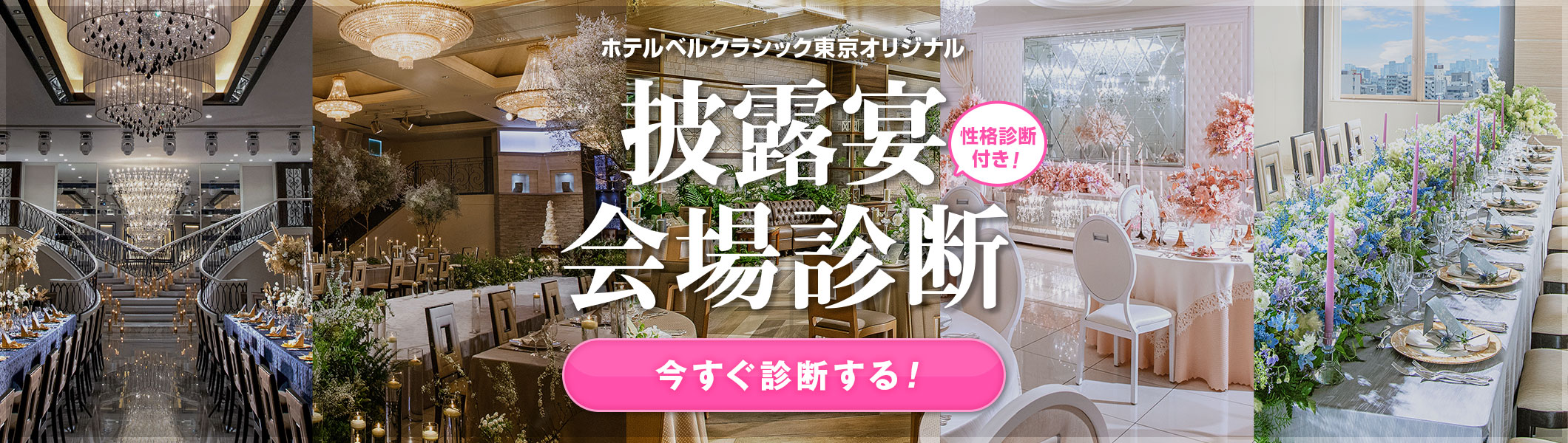 ホテルベルクラシック東京オリジナル企画 披露宴会場診断 性格診断付き！