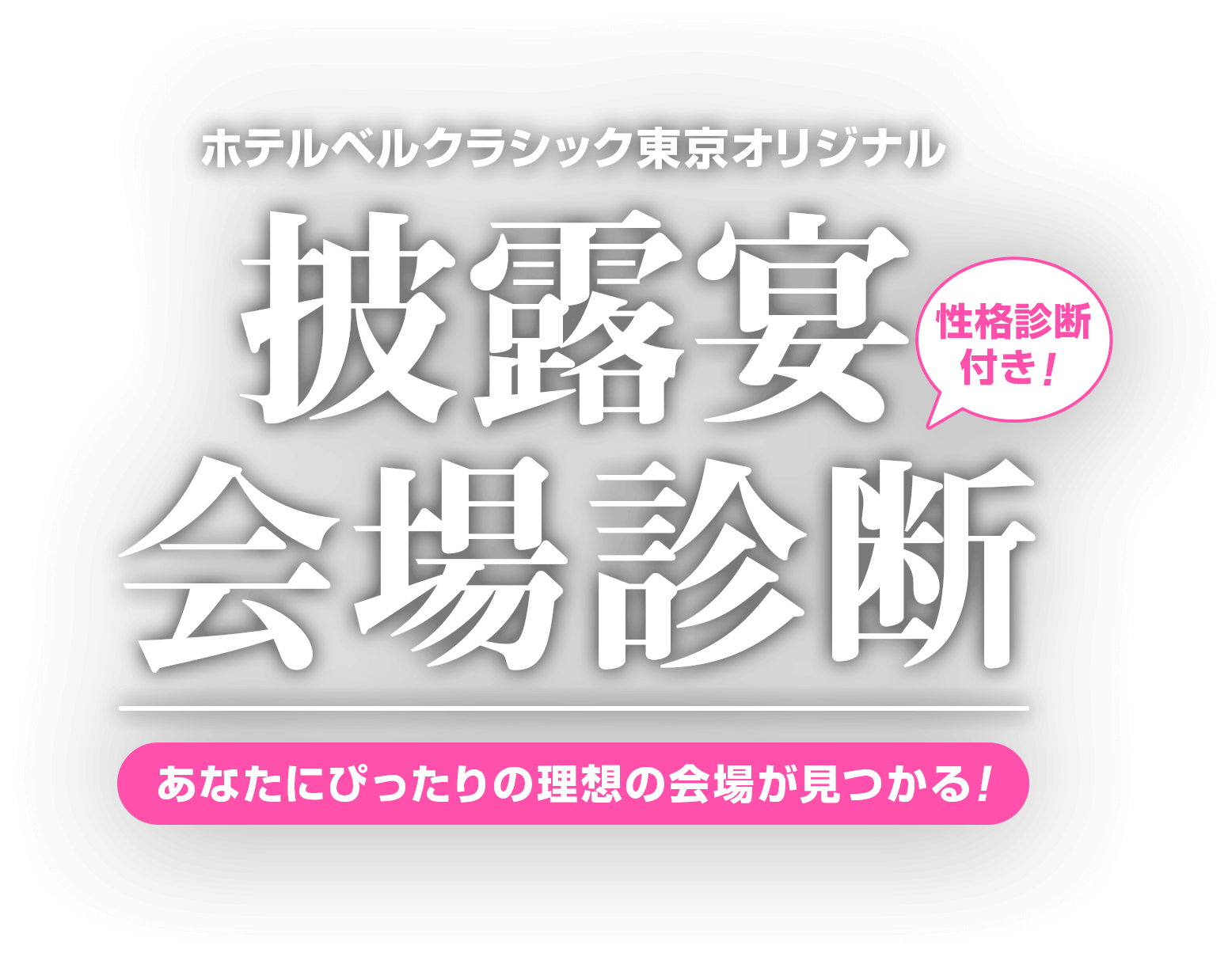 ホテルベルクラシック東京オリジナル 披露宴会場診断 あなたにぴったりの理想の会場が見つかる！